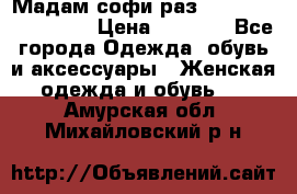 Мадам-софи раз 54,56,58,60,62,64  › Цена ­ 5 900 - Все города Одежда, обувь и аксессуары » Женская одежда и обувь   . Амурская обл.,Михайловский р-н